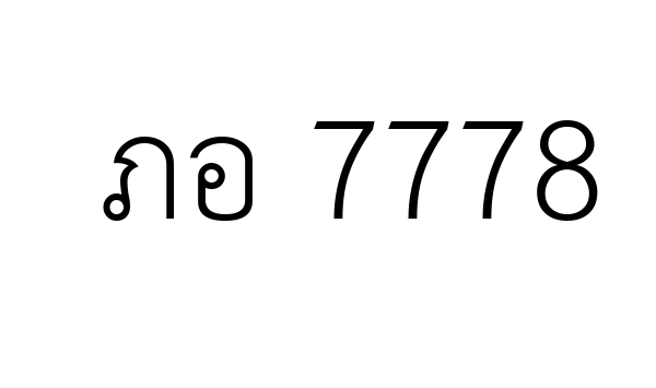 ภอ 7778